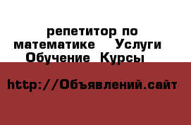 репетитор по математике -  Услуги » Обучение. Курсы   